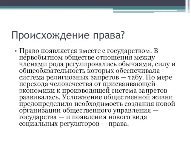 Происхождение права? Право появляется вместе с государством. В первобытном обществе отношения