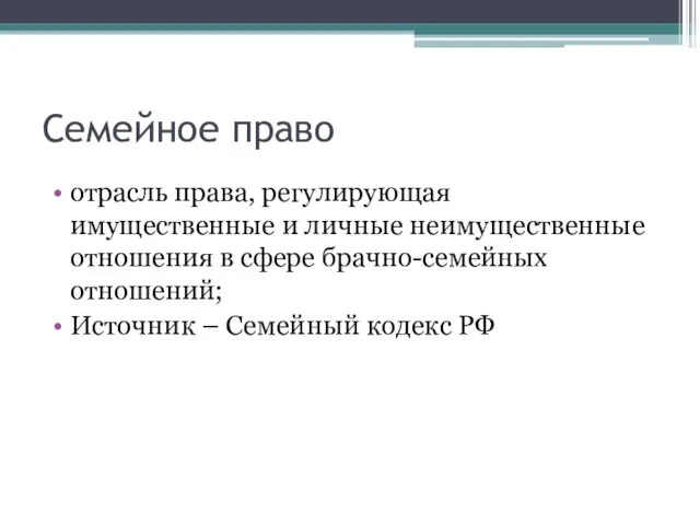 Семейное право отрасль права, регулирующая имущественные и личные неимущественные отношения в