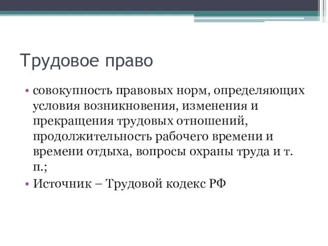 Трудовое право совокупность правовых норм, определяющих условия возникновения, изменения и прекращения