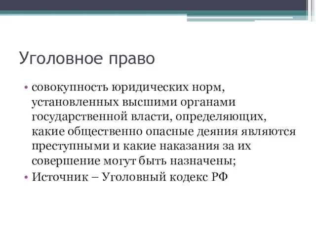 Уголовное право совокупность юридических норм, установленных высшими органами государственной власти, определяющих,