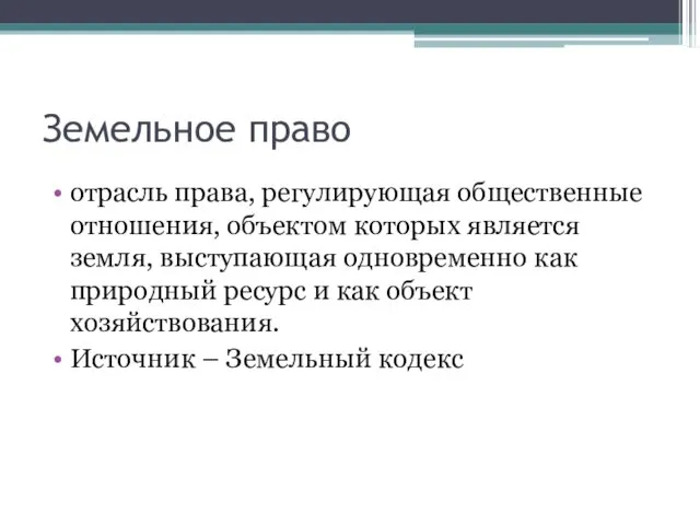 Земельное право отрасль права, регулирующая общественные отношения, объектом которых является земля,