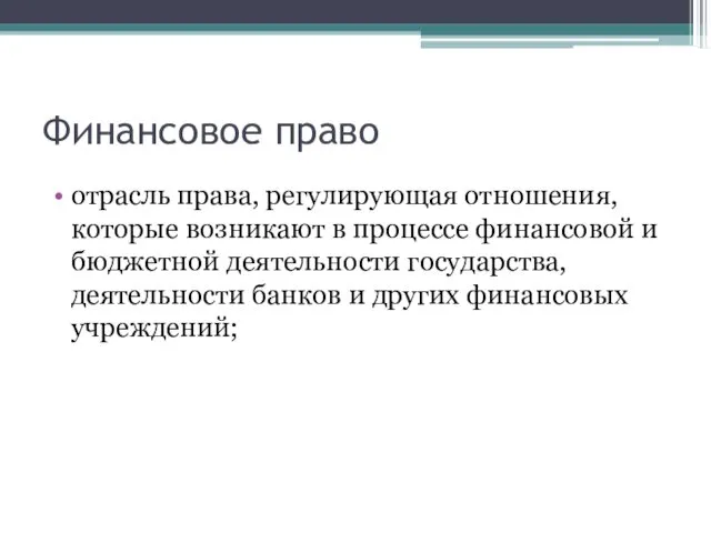 Финансовое право отрасль права, регулирующая отношения, которые возникают в процессе финансовой