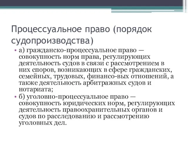 Процессуальное право (порядок судопроизводства) а) гражданско-процессуальное право — совокупность норм права,