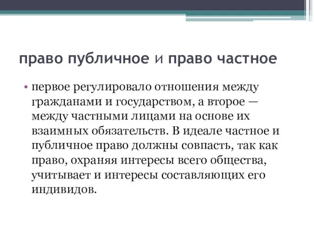 право публичное и право частное первое регулировало отношения между гражданами и