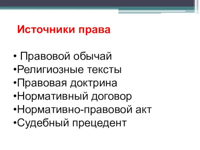 Источники права Правовой обычай Религиозные тексты Правовая доктрина Нормативный договор Нормативно-правовой акт Судебный прецедент