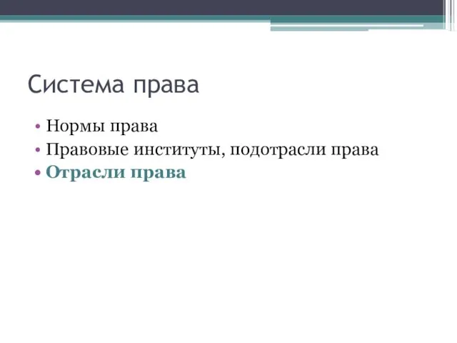 Система права Нормы права Правовые институты, подотрасли права Отрасли права