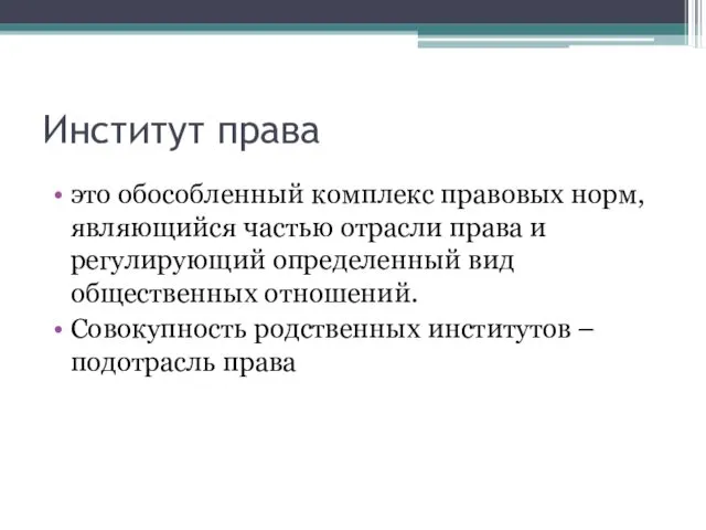 Институт права это обособленный комплекс правовых норм, являющийся частью отрасли права