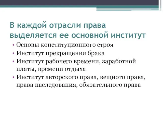 В каждой отрасли права выделяется ее основной институт Основы конституционного строя