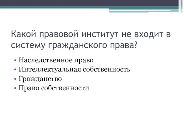 Какой правовой институт не входит в систему гражданского права? Наследственное право Интеллектуальная собственность Гражданство Право собственности