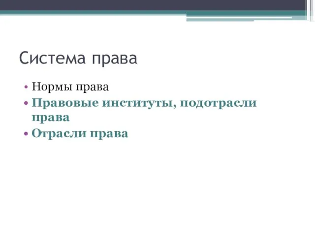 Система права Нормы права Правовые институты, подотрасли права Отрасли права