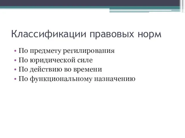 Классификации правовых норм По предмету регилирования По юридической силе По действию во времени По функциональному назначению