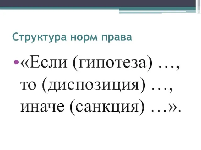 Структура норм права «Если (гипотеза) …, то (диспозиция) …, иначе (санкция) …».