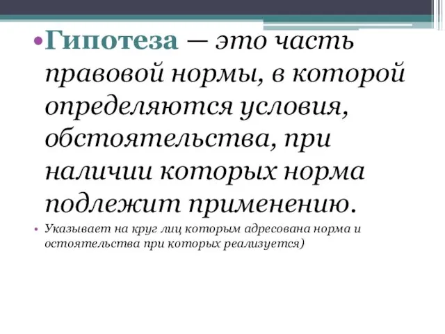 Гипотеза — это часть правовой нормы, в которой определяются условия, обстоятельства,