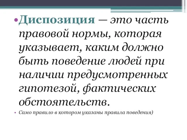 Диспозиция — это часть правовой нормы, которая указывает, каким должно быть