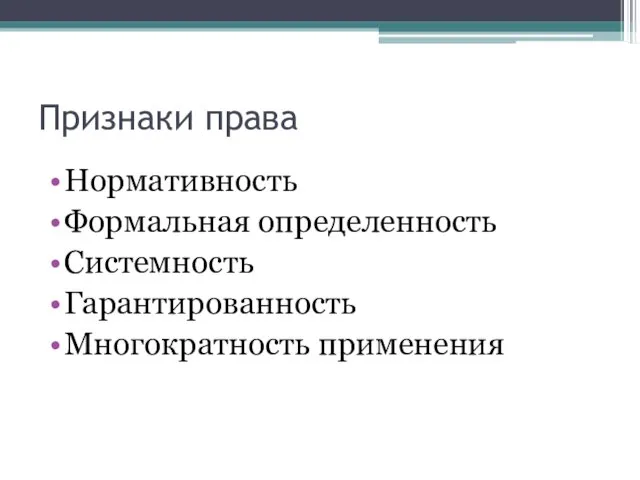 Признаки права Нормативность Формальная определенность Системность Гарантированность Многократность применения