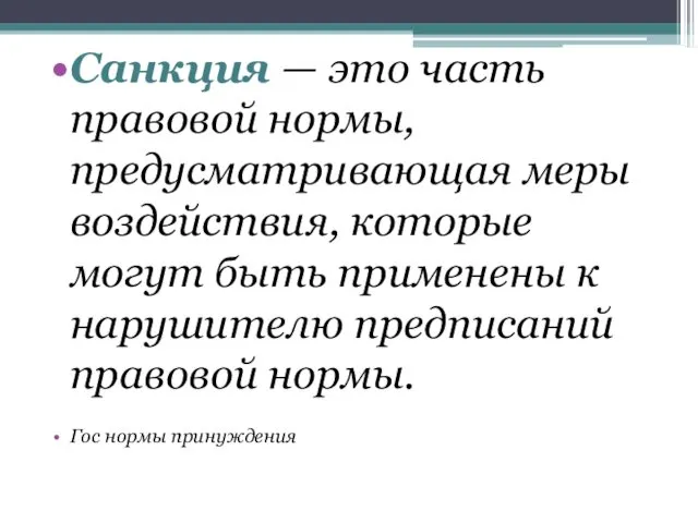 Санкция — это часть правовой нормы, предусматривающая меры воздействия, которые могут