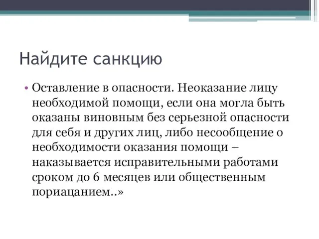 Найдите санкцию Оставление в опасности. Неоказание лицу необходимой помощи, если она