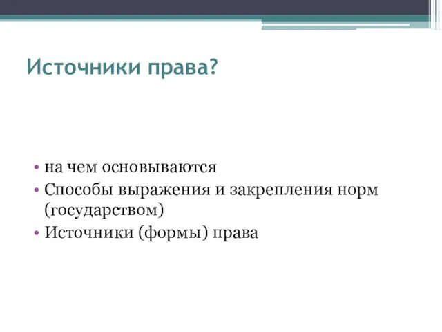 Источники права? на чем основываются Способы выражения и закрепления норм (государством) Источники (формы) права