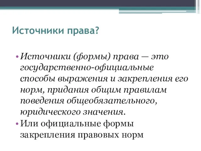 Источники права? Источники (формы) права — это государственно-официальные способы выражения и