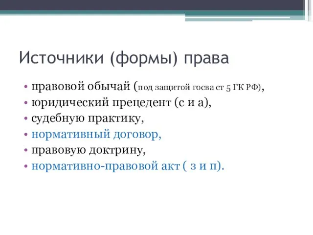 Источники (формы) права правовой обычай (под защитой госва ст 5 ГК