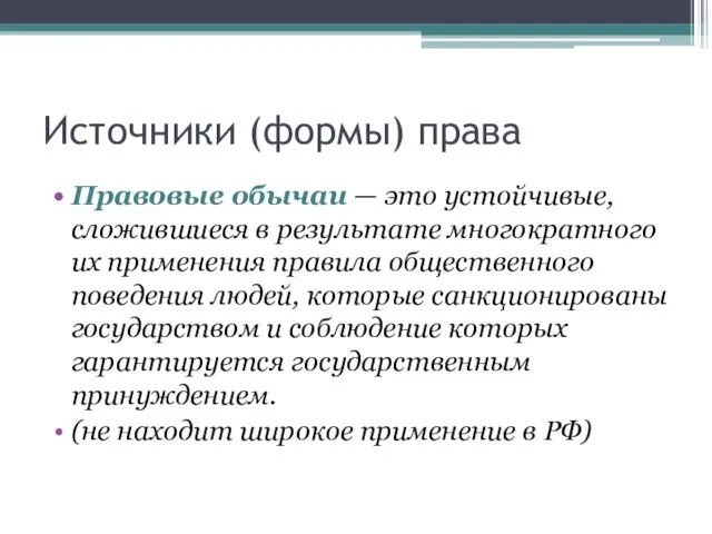 Источники (формы) права Правовые обычаи — это устойчивые, сложившиеся в результате