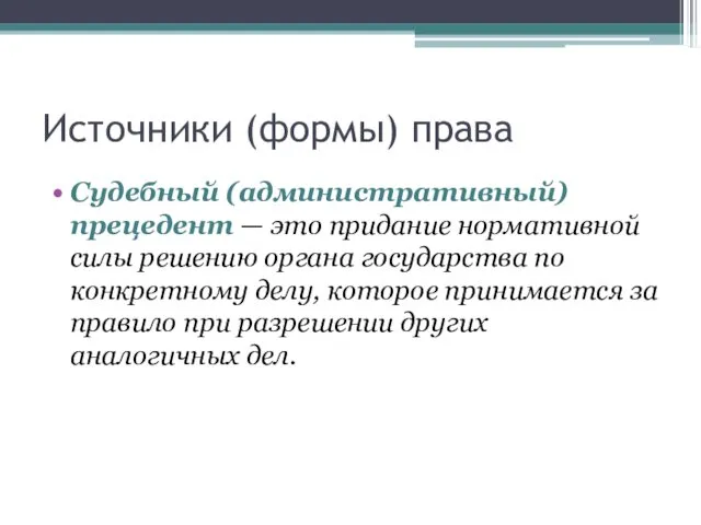 Источники (формы) права Судебный (административный) прецедент — это придание нормативной силы