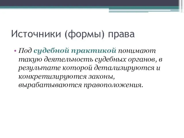 Источники (формы) права Под судебной практикой понимают такую деятельность судебных органов,