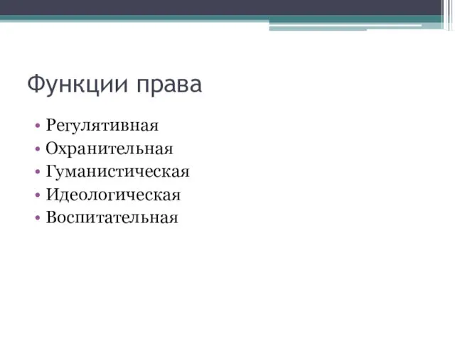 Функции права Регулятивная Охранительная Гуманистическая Идеологическая Воспитательная