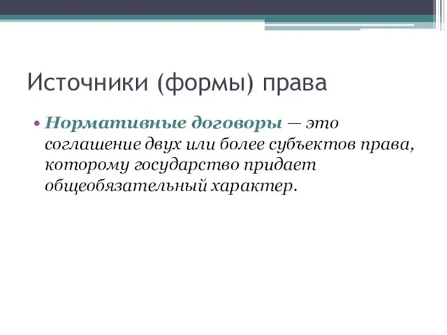 Источники (формы) права Нормативные договоры — это соглашение двух или более