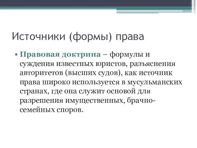 Источники (формы) права Правовая доктрина – формулы и суждения известных юристов,