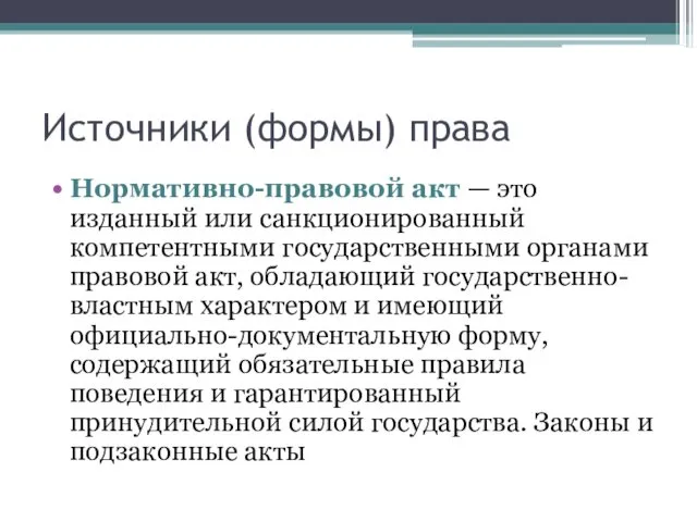 Источники (формы) права Нормативно-правовой акт — это изданный или санкционированный компетентными