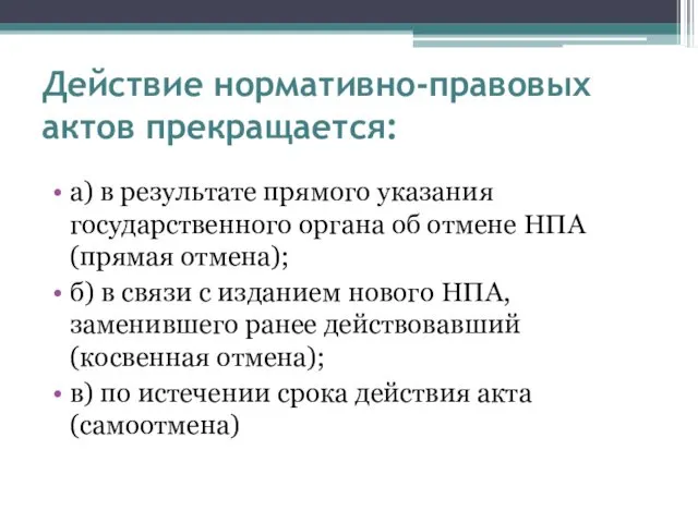 Действие нормативно-правовых актов прекращается: а) в результате прямого указания государственного органа