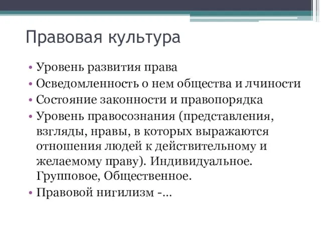 Правовая культура Уровень развития права Осведомленность о нем общества и лчиности