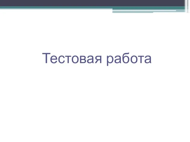 Тестовая работа