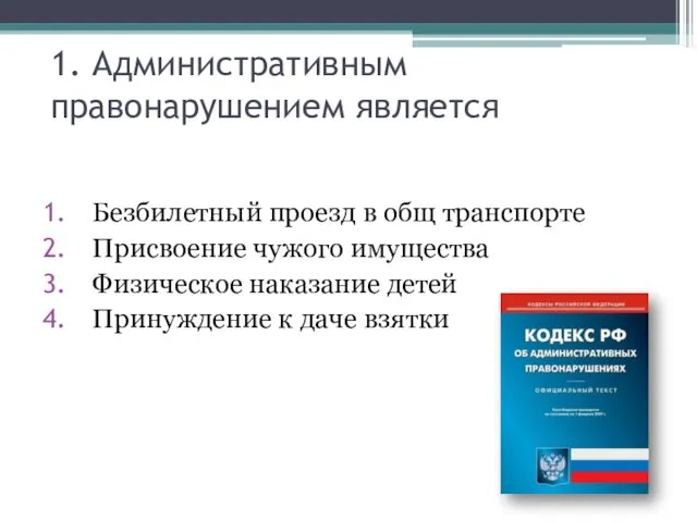 1. Административным правонарушением является Безбилетный проезд в общ транспорте Присвоение чужого