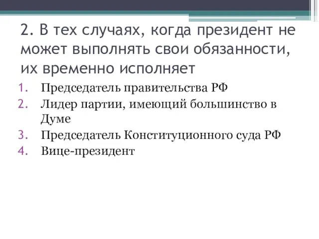 2. В тех случаях, когда президент не может выполнять свои обязанности,