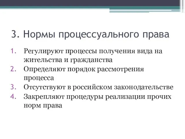 3. Нормы процессуального права Регулируют процессы получения вида на жительства и