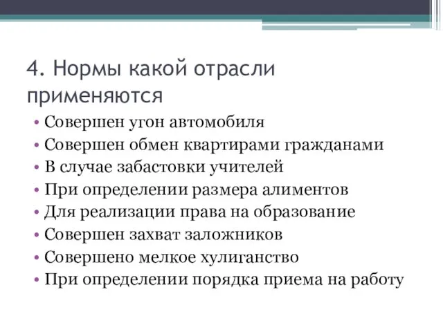 4. Нормы какой отрасли применяются Совершен угон автомобиля Совершен обмен квартирами