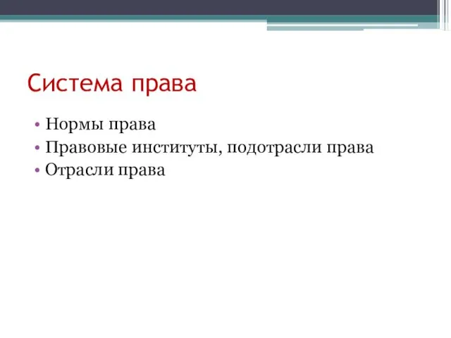 Система права Нормы права Правовые институты, подотрасли права Отрасли права