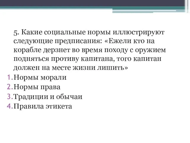 5. Какие социальные нормы иллюстрируют следующие предписания: «Ежели кто на корабле