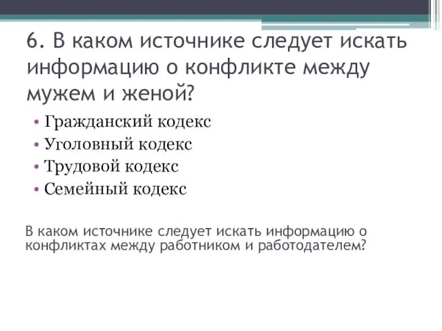 6. В каком источнике следует искать информацию о конфликте между мужем