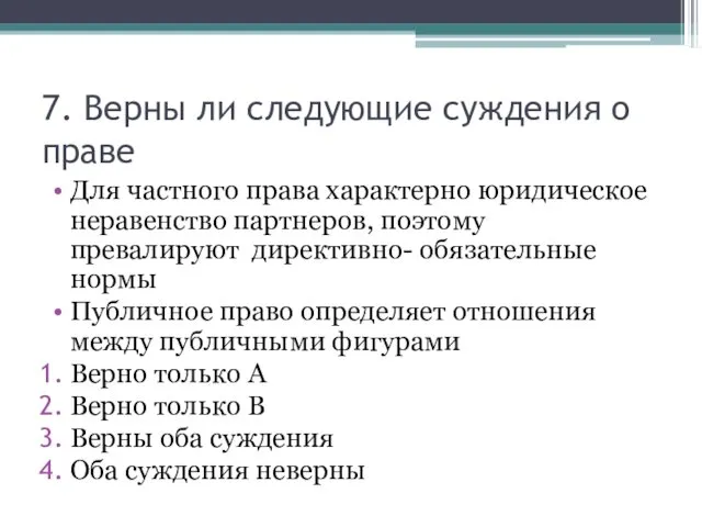 7. Верны ли следующие суждения о праве Для частного права характерно