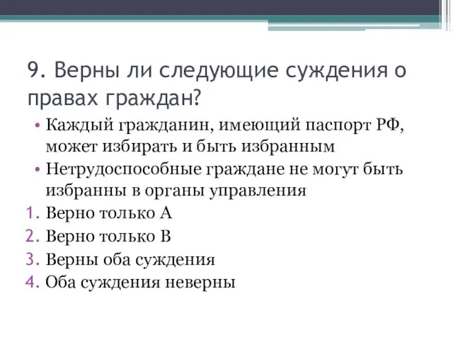 9. Верны ли следующие суждения о правах граждан? Каждый гражданин, имеющий