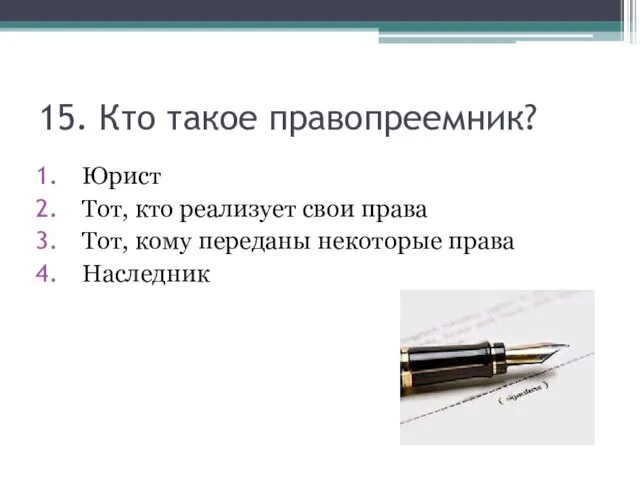 15. Кто такое правопреемник? Юрист Тот, кто реализует свои права Тот, кому переданы некоторые права Наследник