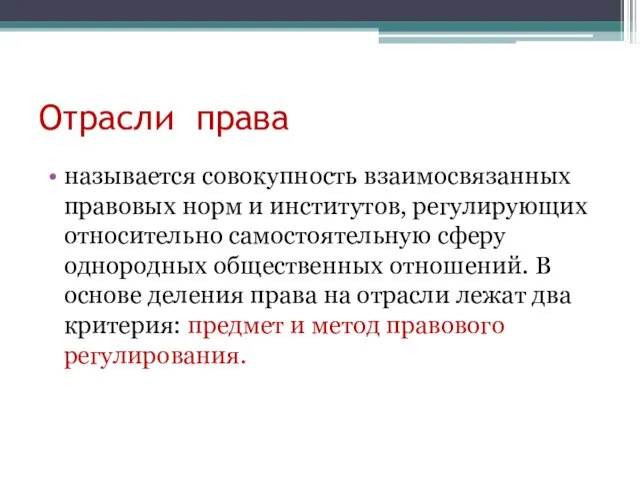 Отрасли права называется совокупность взаимосвязанных правовых норм и институтов, регулирующих относительно