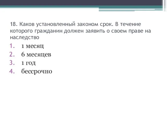 18. Каков установленный законом срок. В течение которого гражданин должен заявить