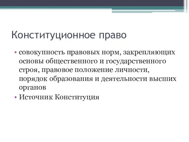 Конституционное право совокупность правовых норм, закрепляющих основы общественного и государственного строя,