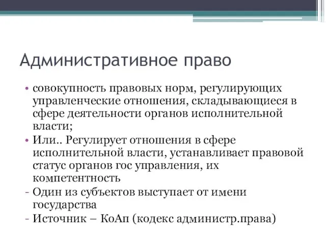 Административное право совокупность правовых норм, регулирующих управленческие отношения, складывающиеся в сфере