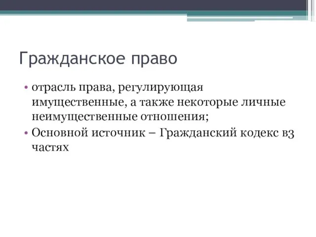 Гражданское право отрасль права, регулирующая имущественные, а также некоторые личные неимущественные