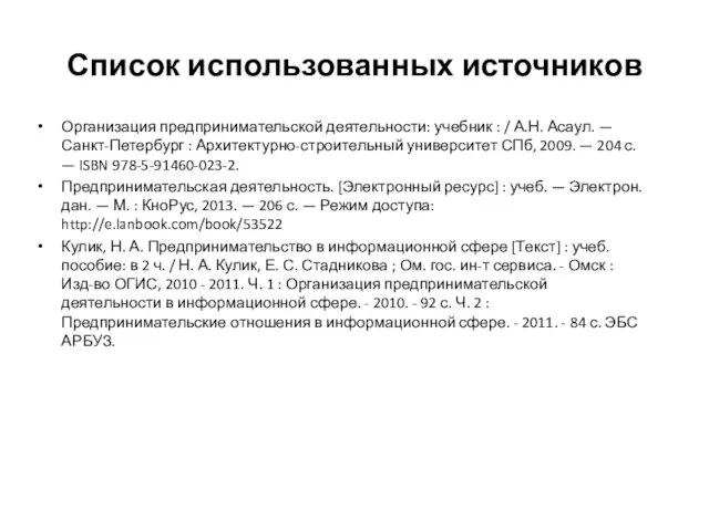 Список использованных источников Организация предпринимательской деятельности: учебник : / А.Н. Асаул.